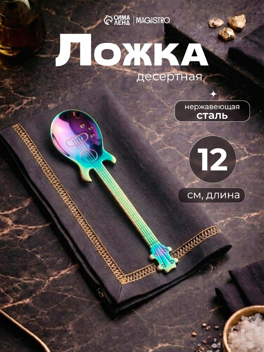 Ложка десертная "Гитара", 12 см, нержавеющая сталь