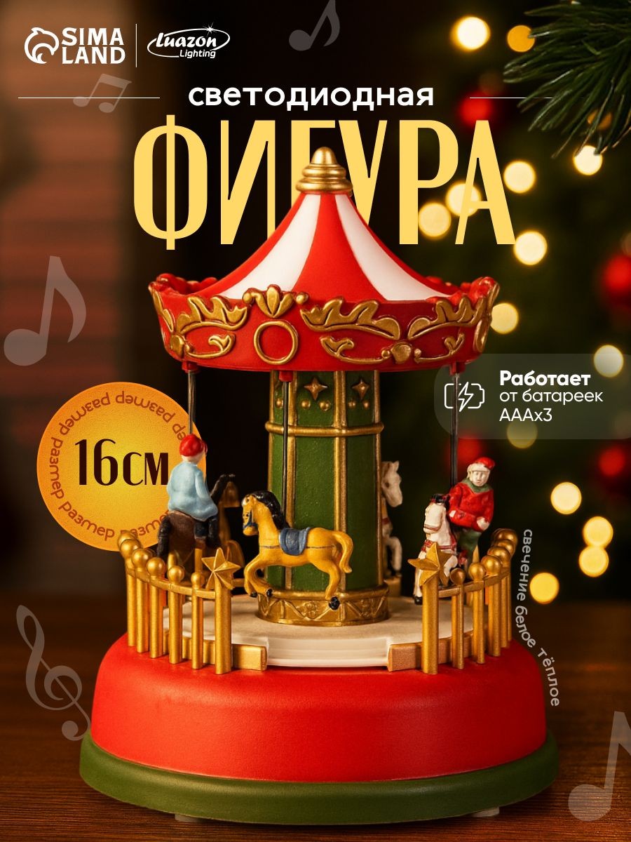 Светодиодная фигура Карусель 12х16х12 см, полистоун, батарейки АААх3 (не в комплекте), свечение RGB, На фото — предложение продавца
