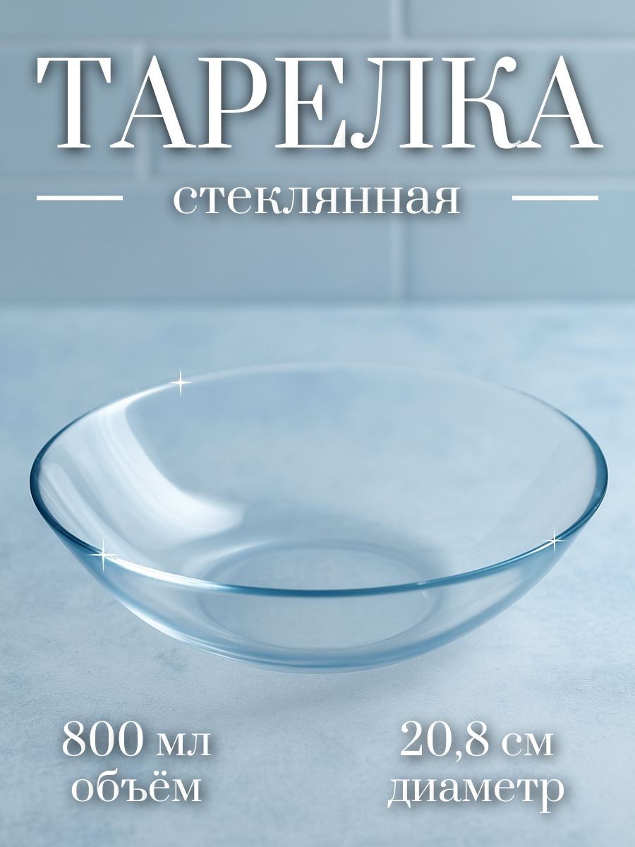 Тарелка глубокая суповая "Симпатия", объем 800 мл, стекло, На фото — предложение продавца