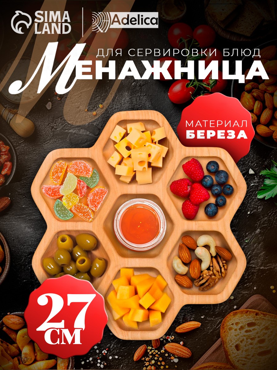 Менажница деревянная, 7 секций, 27 см, береза, Adelica "Соты"