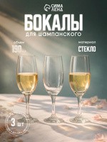 Набор бокалов для шампанского Bistro, 190 мл, 3 шт