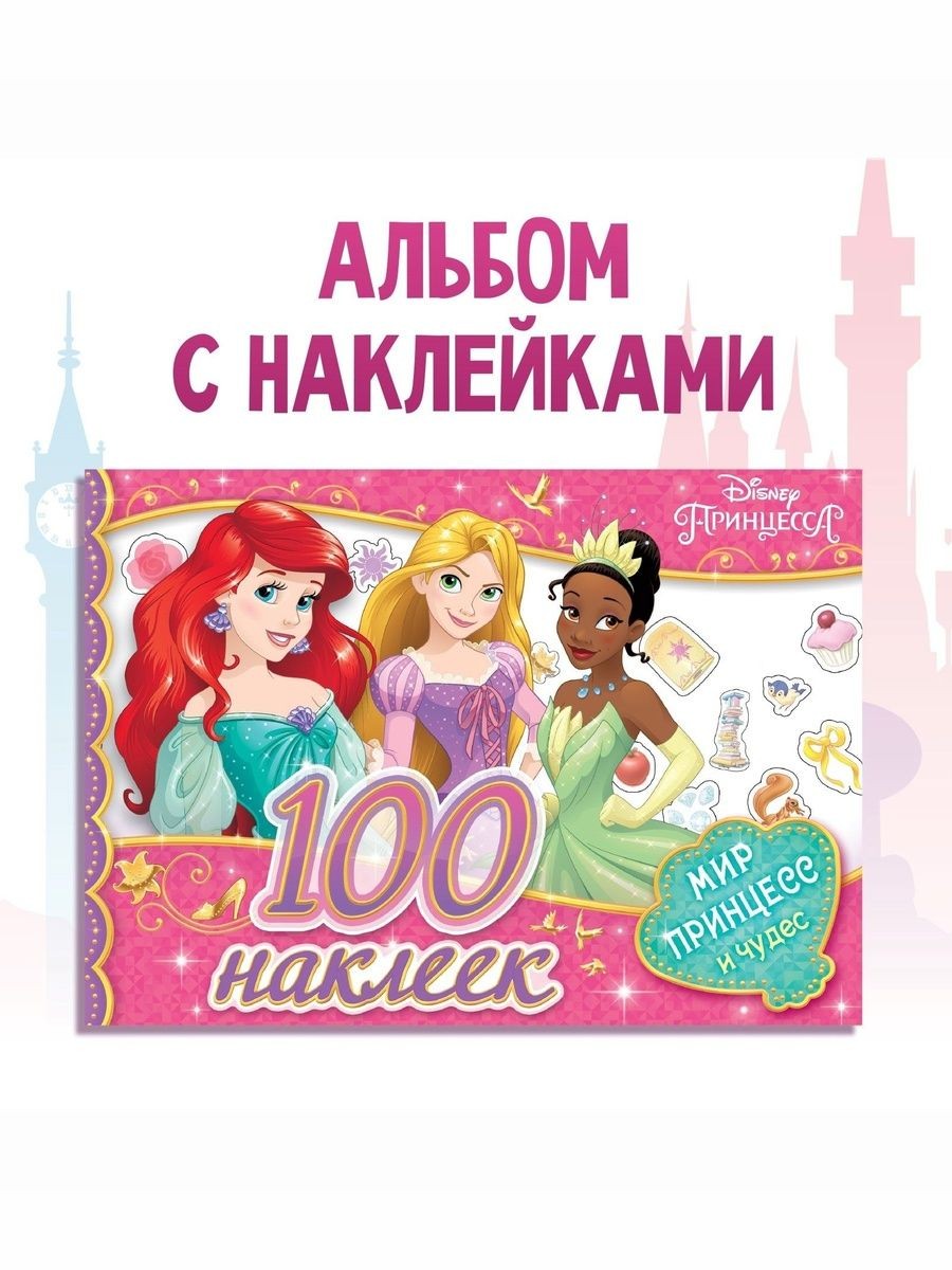 Наклейки для малышей, "Принцессы", Disney, 100 штук в комплекте, 12 страниц, формат А5