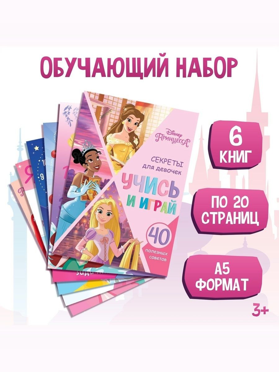 Книжки для детей от 3 лет "Учимся с Принцессами", Disney, 6 штук в комплекте, формат А5, На фото — предложение продавца