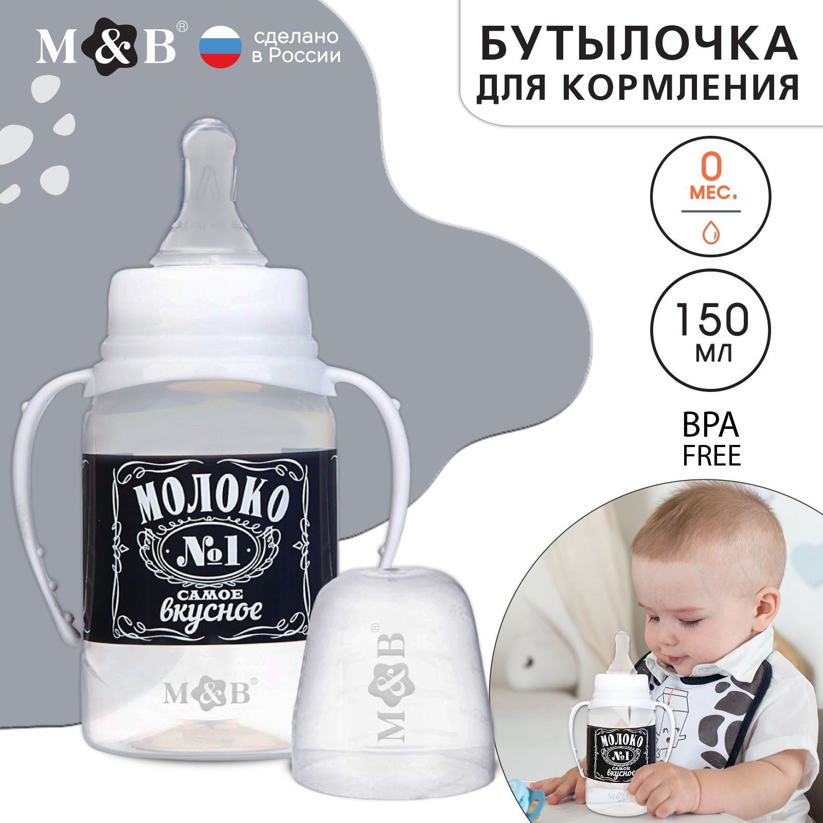Бутылочка для кормления Mum&Baby "Молоко № 1", детская классическая, с ручками, 150 мл, от 0 мес., цвет чёрный, На фото — предложение продавца
