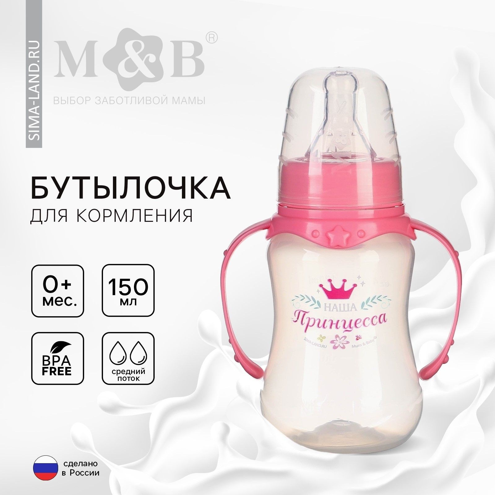 Бутылочка для кормления Mum&Baby "Принцесса" детская приталенная, с ручками, 150 мл, от 0 месяцев , цвет розовый, На фото — предложение продавца