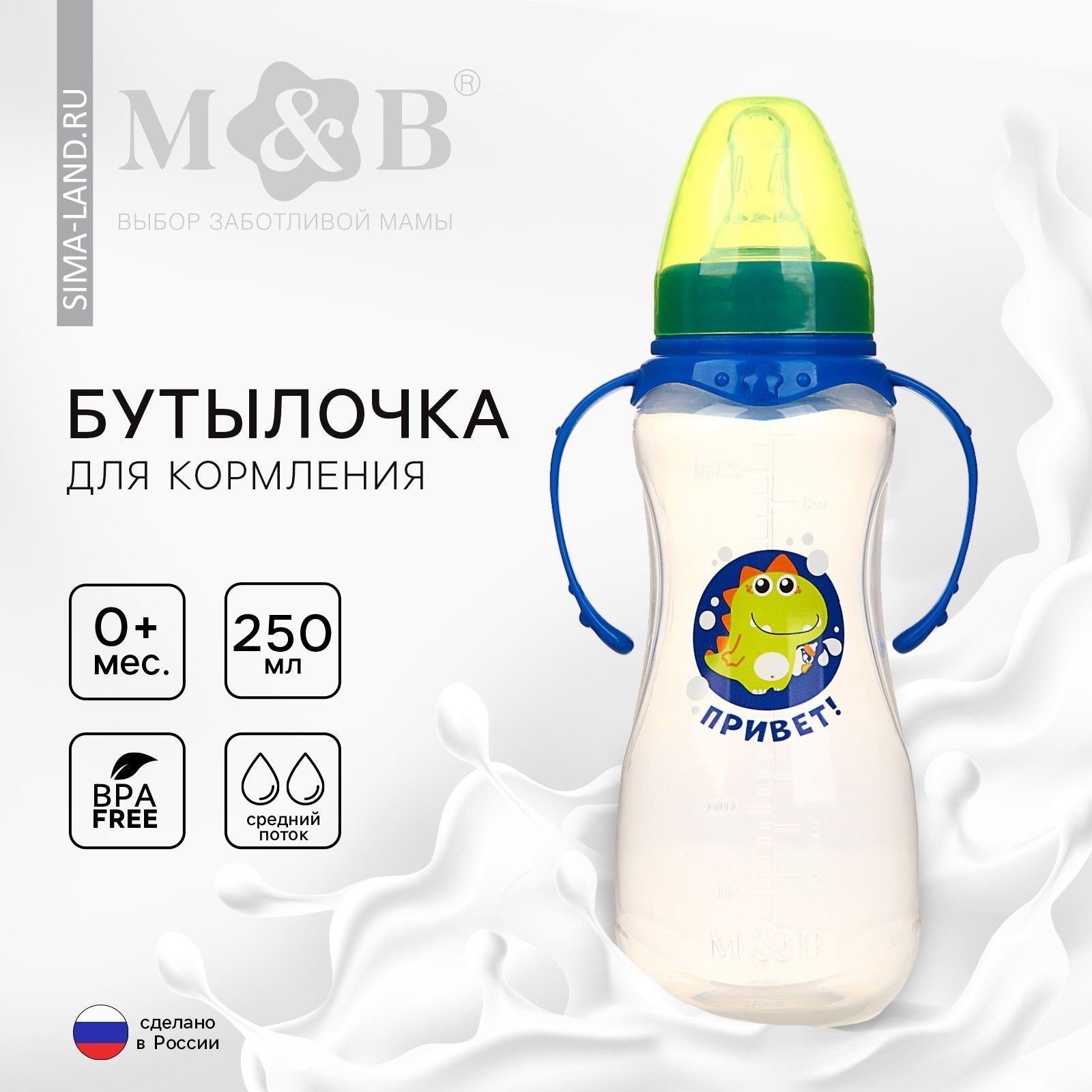 Бутылочка для кормления Mum&Baby "Динозаврик Рикки" детская приталенная, с ручками, 250 мл, от 0 месяцев, цвет синий, На фото — предложение продавца
