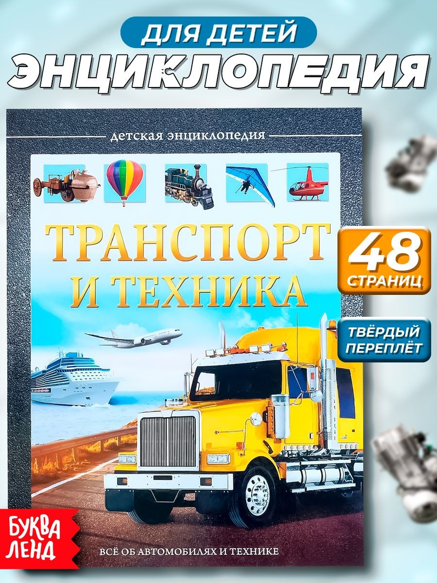 Энциклопедия для детей, БУКВА-ЛЕНД "Транспорт и техника", твердый переплет, 48 страниц, для мальчиков