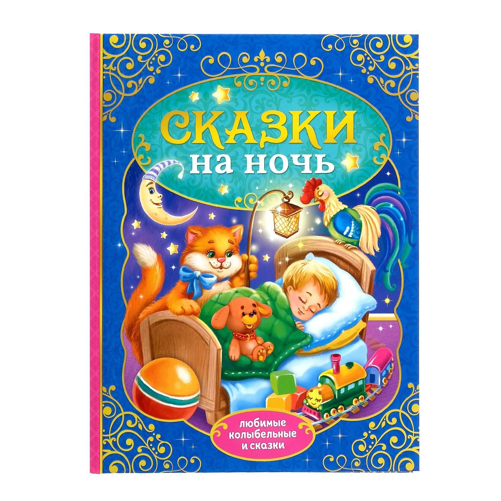 Книга для детей, БУКВА-ЛЕНД "Сказки на ночь", твердый переплет, 128 страниц, сборник для малышей, На фото — предложение продавца