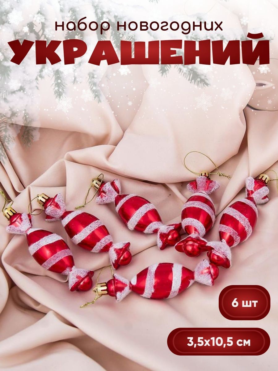 Елочные игрушки, 6 шт / "Конфетки", 3,5х10,5 см, пластиковые, красно-белые / Новогодний декор, На фото — предложение продавца