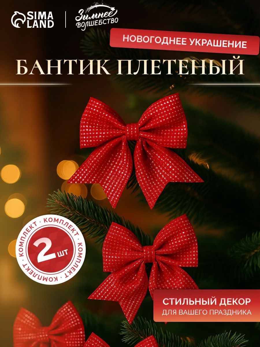 Новогодние украшения "Бантик плетёный" (набор 2 шт) 15х12 см, красный, На фото — предложение продавца