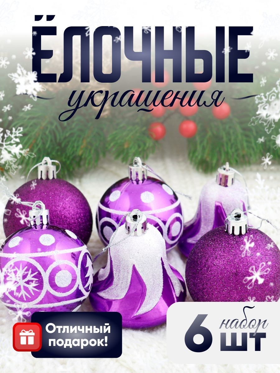 Набор украшений пластик 6 шт "Византия" (4 шара d-6 см, 2 колокольчика) фиолетовый