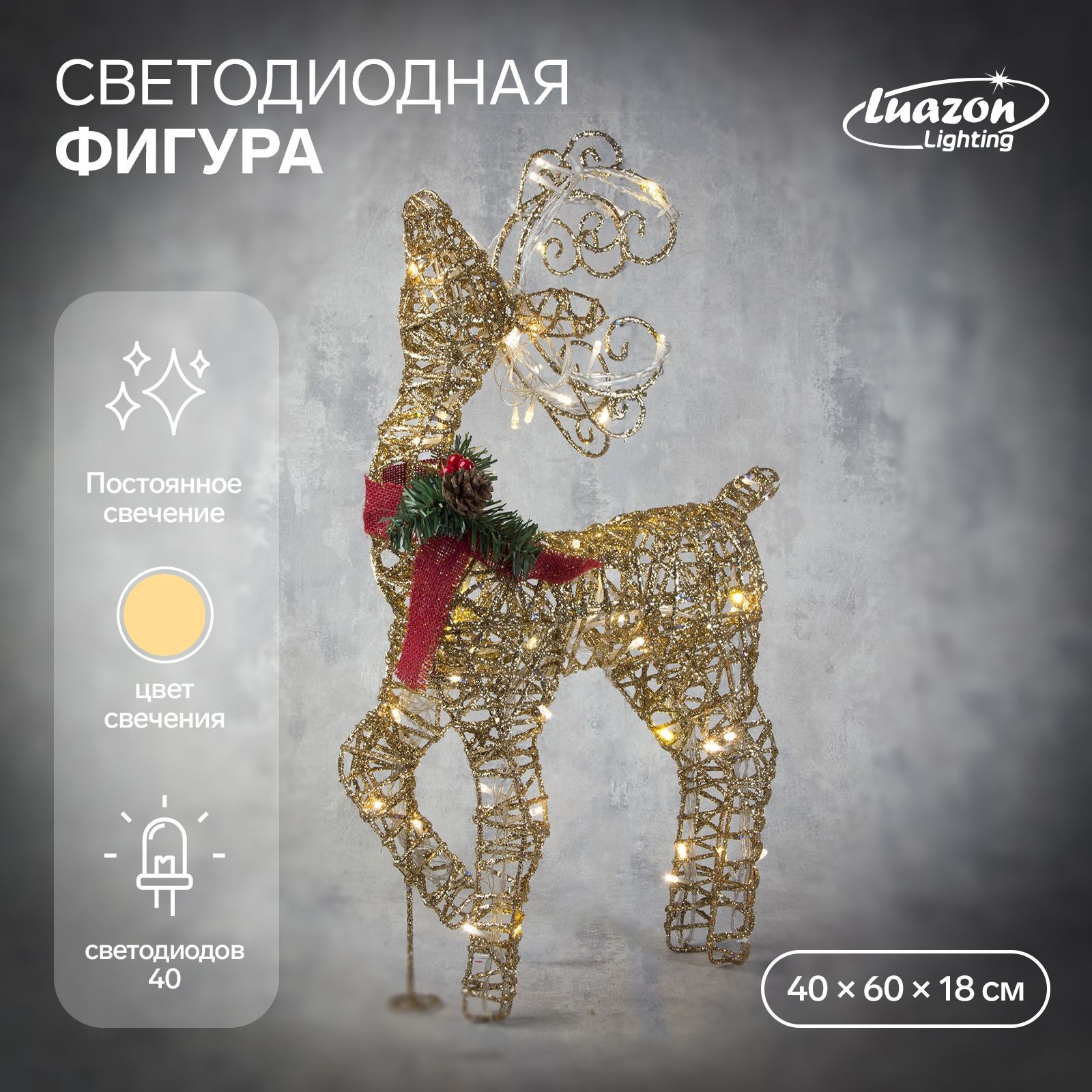 Светодиодная фигура новогодняя Олень золотистый 40х60х18 см, металл, 220 В, свечение тёплое белое, На фото — предложение продавца