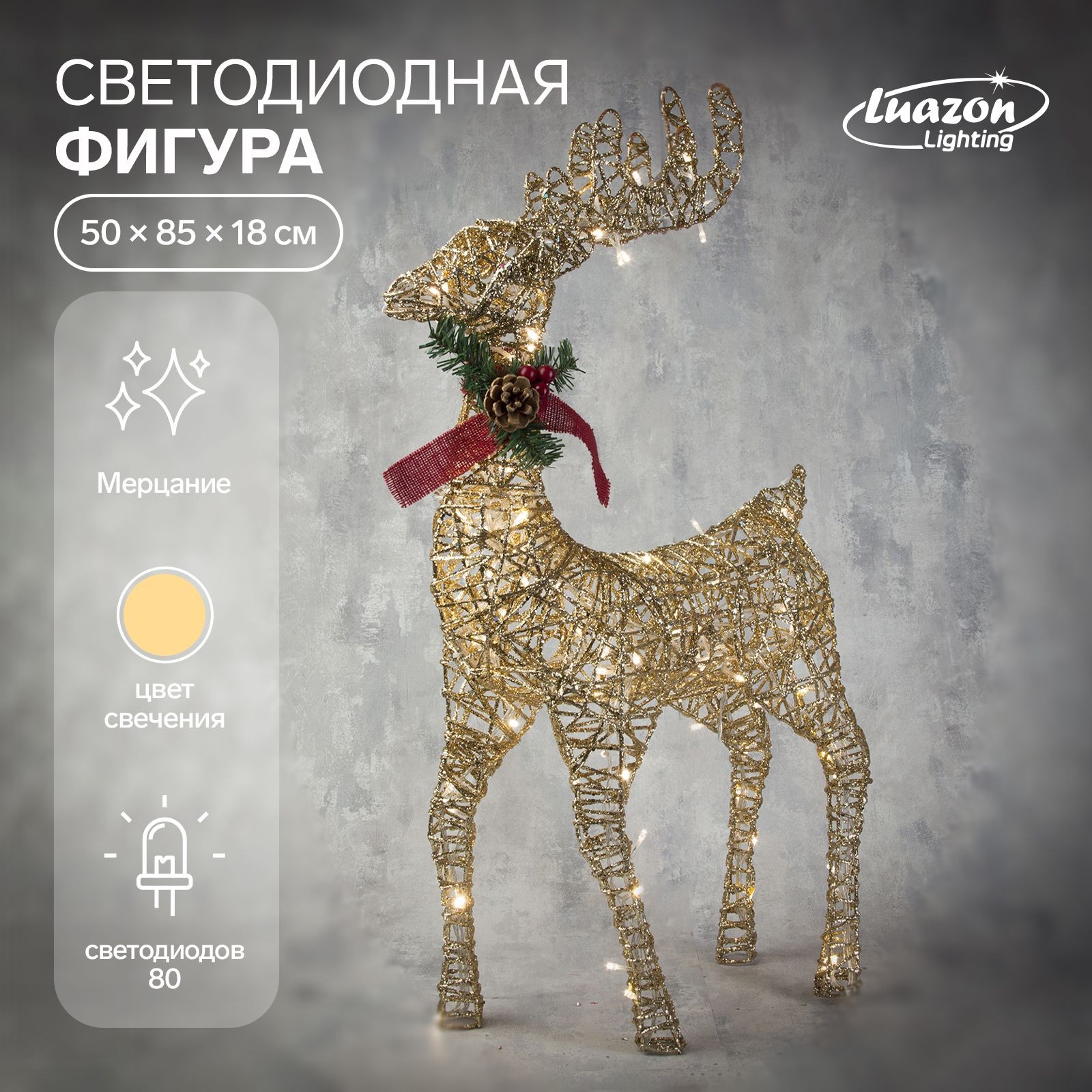 Светодиодная фигура новогодняя Олень золотистый 50х85х18 см, металл, 220 В, свечение тёплое белое