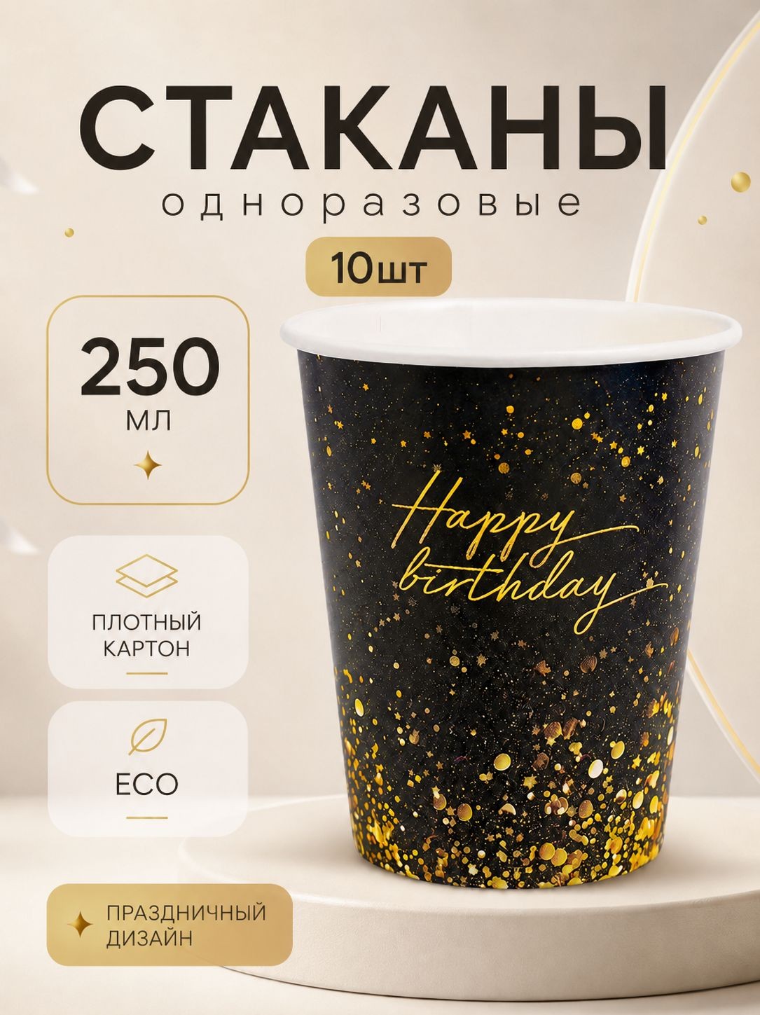 Стакан одноразовый бумажный С Днем Рождения / 250 мл / Набор 10 шт., На фото — предложение продавца