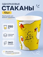 Стакан одноразовый бумажный Гусь / 250 мл / Набор 10 шт, На фото — предложение продавца