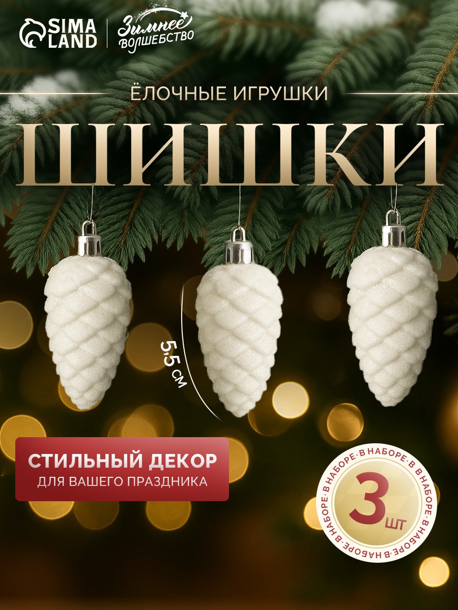 Ёлочные игрушки 3 шт. Зимнее волшебство. Шишка , пластик, 5.5 см, белые, На фото — предложение продавца