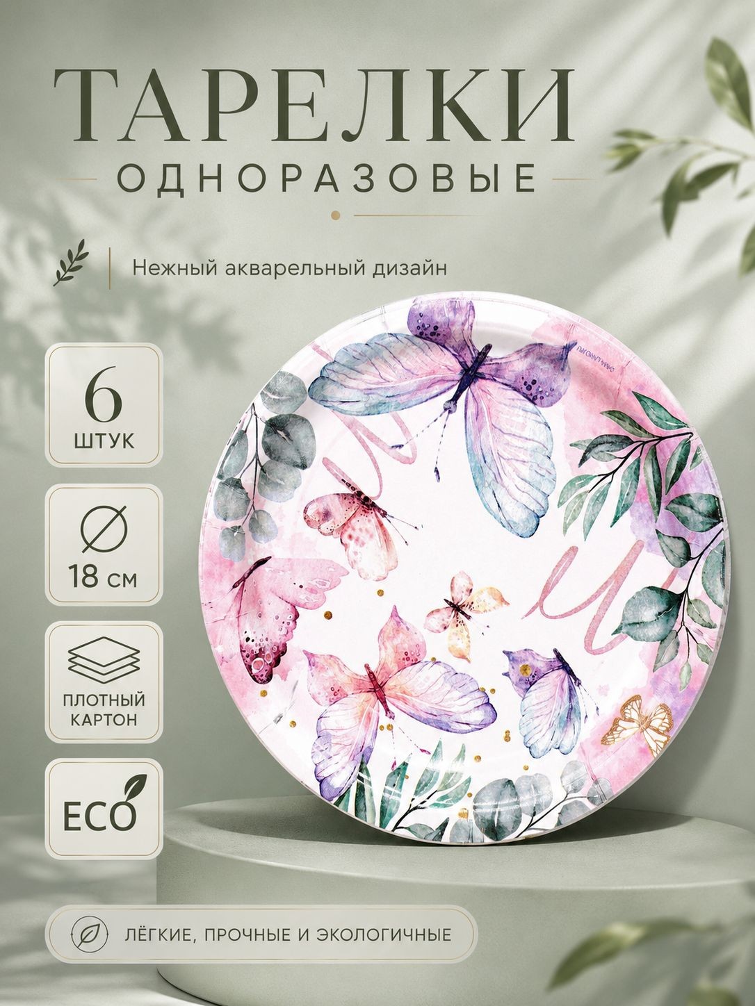 Тарелки одноразовые бумажные "Бабочки" / Набор 6 шт. / 18 см, На фото — предложение продавца