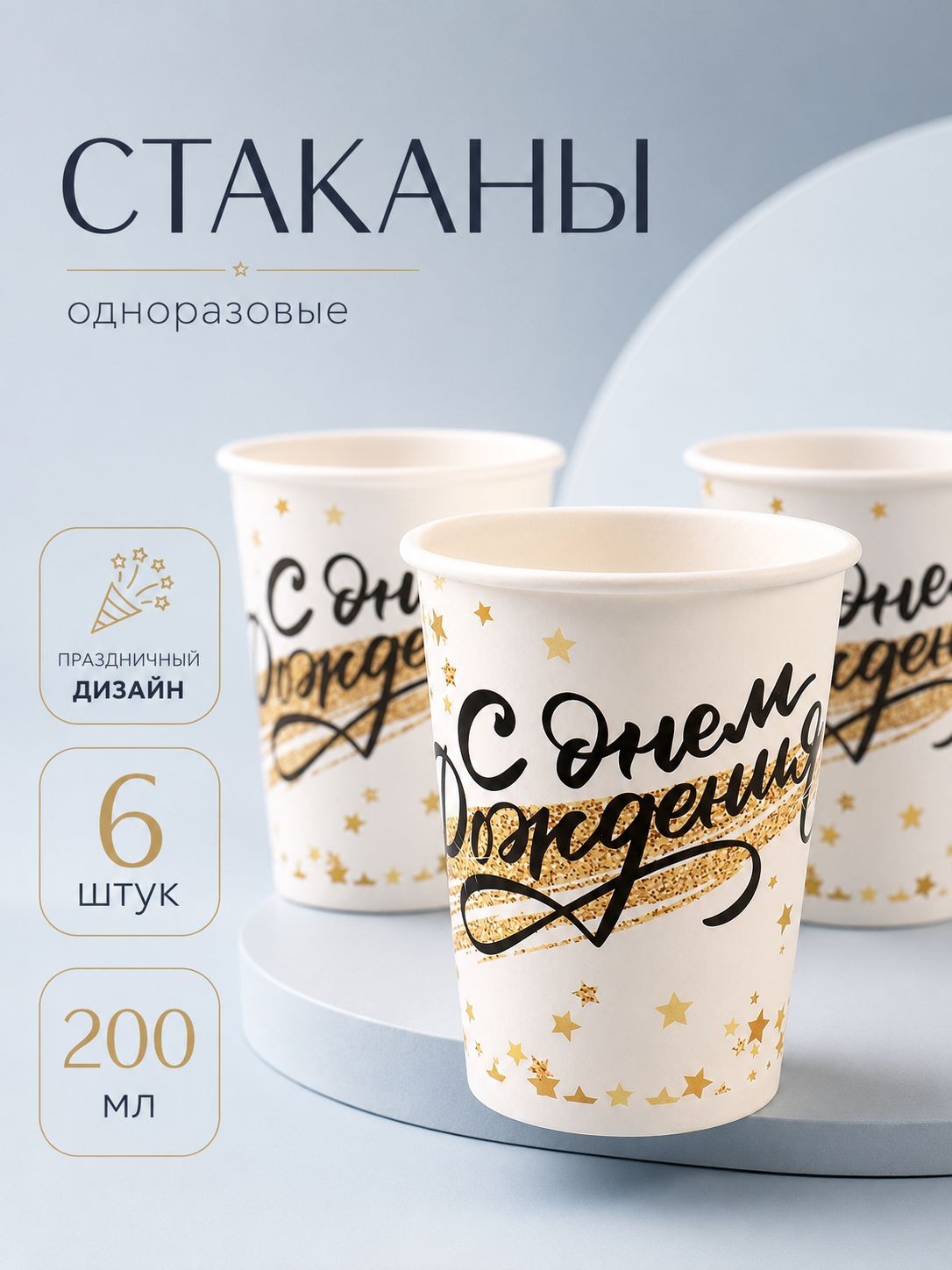 Стаканы бумажные одноразовые "С Днем Рождения. Золотой звездопад" / Набор 6 шт. / 200 мл, На фото — предложение продавца