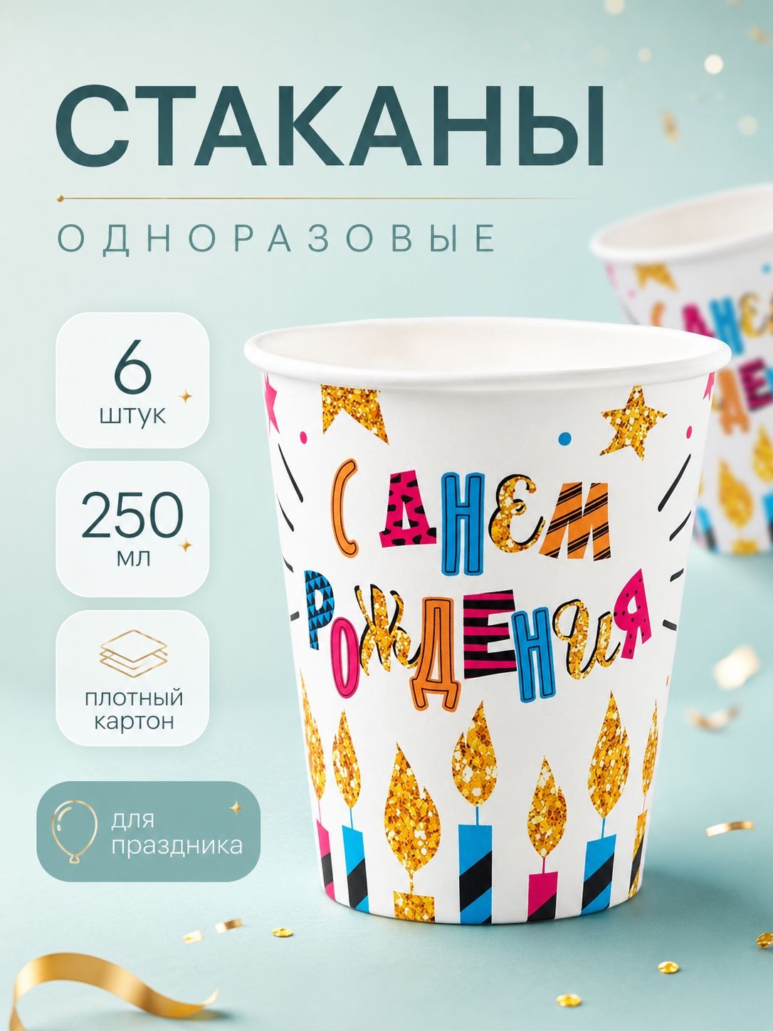 Стаканы одноразовые бумажные С Днем Рождения / 250 мл. / Набор 6 шт., На фото — предложение продавца