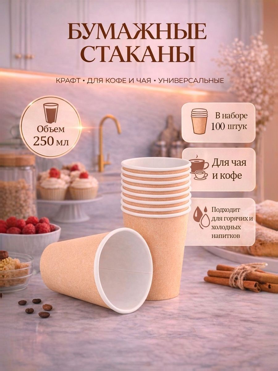 Стаканы одноразовые бумажные "Крафт" / Стаканчики крафт для кофе и чая / Набор 100 шт. / 250 мл
