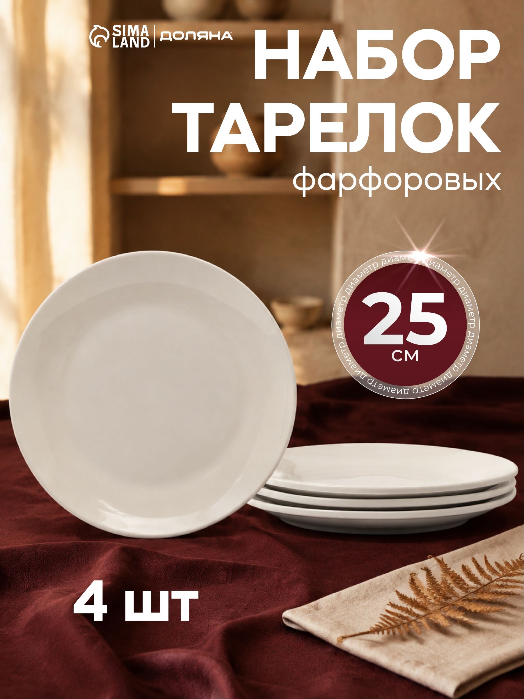 Набор сервировочных тарелок 25 см, 4 шт, Доляна "White Label", фарфоровые, На фото — предложение продавца