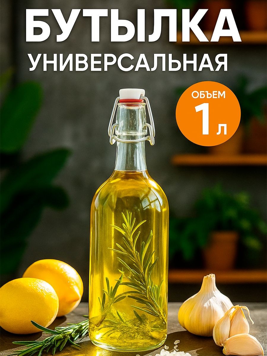 Бутылка стеклянная с бугельный замком, объем 1000 мл, для воды, масла, соуса