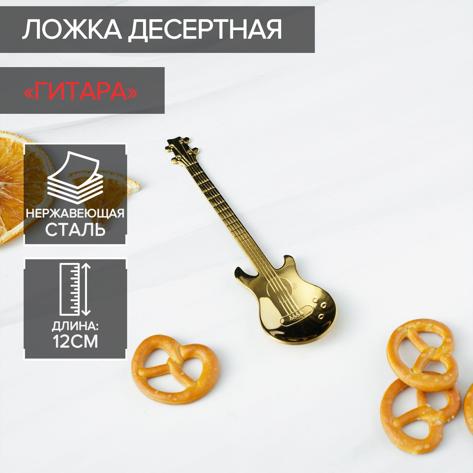 Ложка десертная из нержавеющей стали для чая и кофе Magistro "Гитара", цвет золотистый, длина 12 см, На фото — предложение продавца