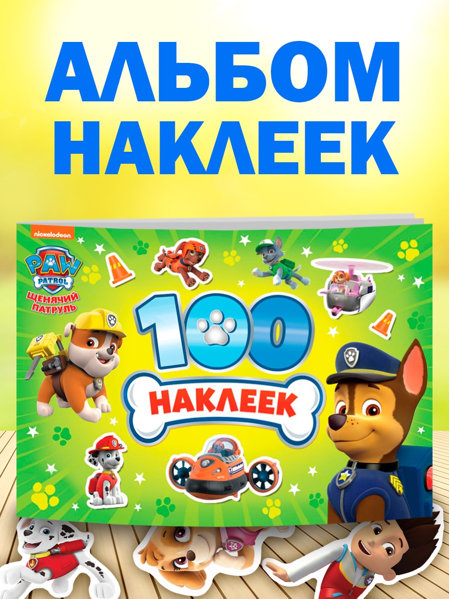 Наклейки для малышей, Щенячий патруль, 100 штук, детские наклейки, 8 страниц, формат А5, На фото — предложение продавца