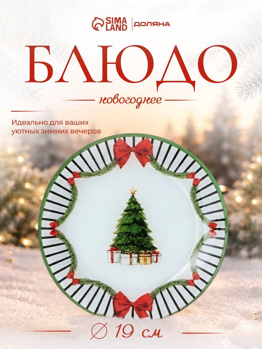 Тарелка десертная новогодняя, диаметр 19 см, стекло, Доляна Новогодний лес, На фото — предложение продавца