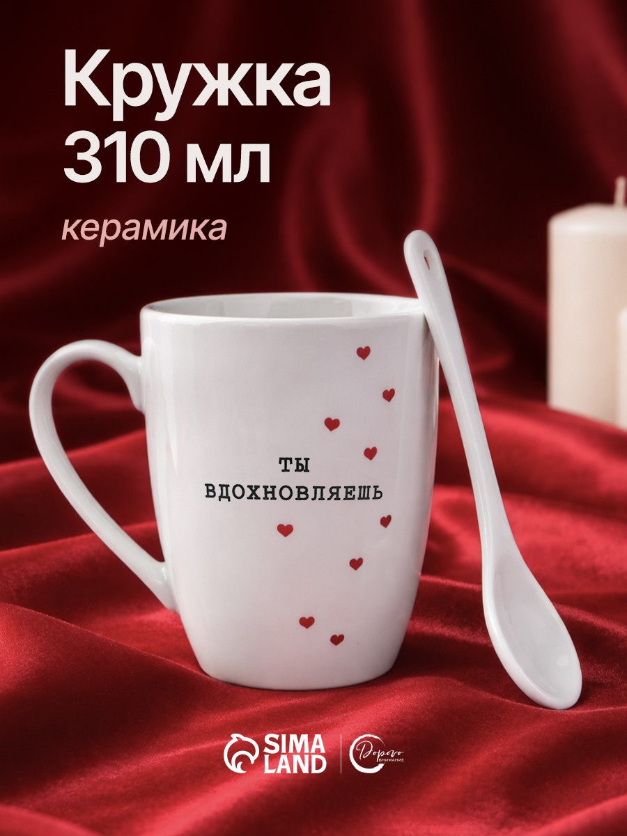 Кружка с ложкой керамическая Ты вдохновляешь , 310 мл, На фото — предложение продавца