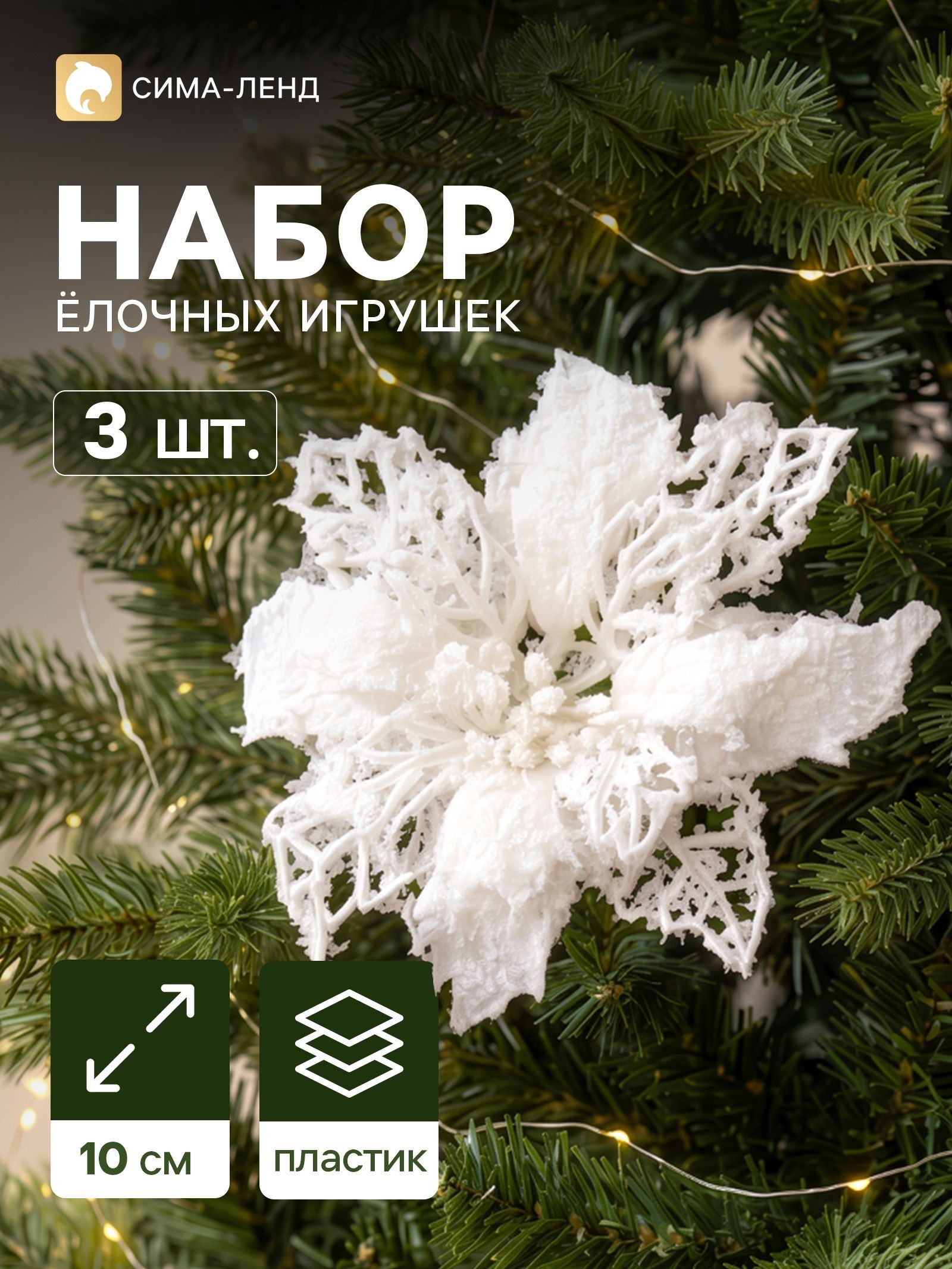 Ёлочные игрушки 3 шт. Зимнее волшебство. Цветы заснеженные пластик, резные, 10 см, белый, На фото — предложение продавца