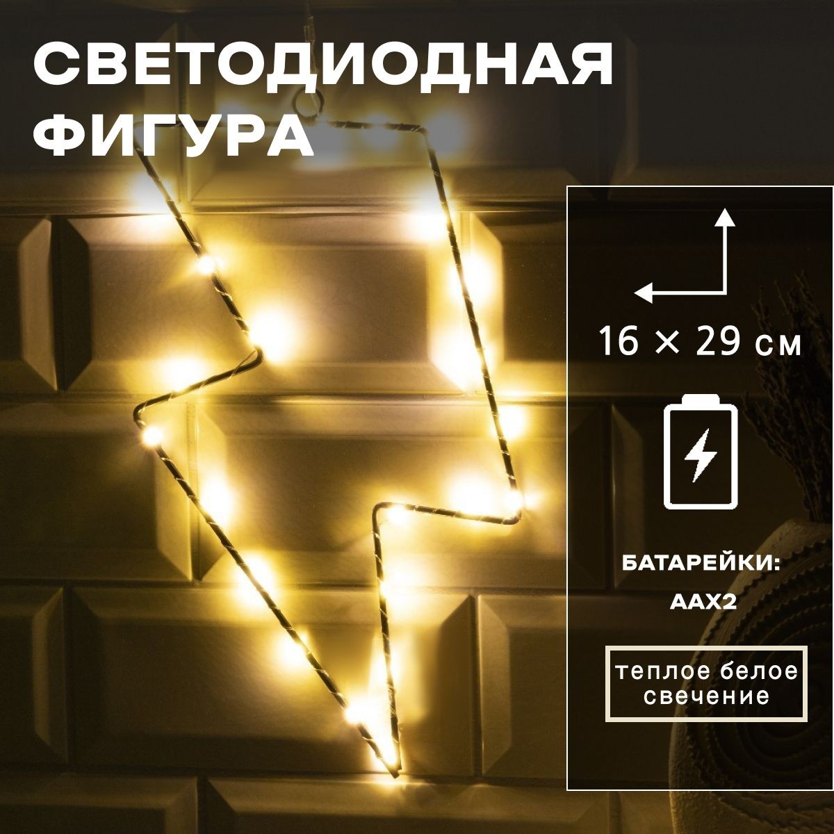 Светодиодная фигура новогодняя Молния 16 x 29 см, металл, гирлянда, свечение теплое белое, На фото — предложение продавца