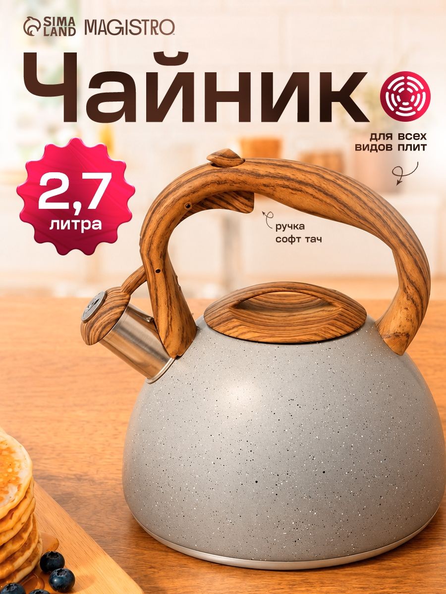 Чайник со свистком для всех плит и индукции 2.7 л Magistro Stone, из нержавеющей стали с ручкой софт-тач, серый, На фото — предложение продавца
