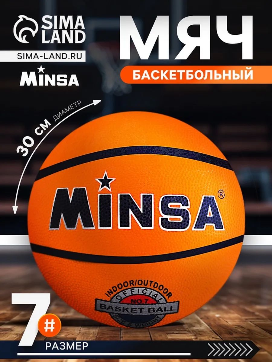Мяч MINSA баскетбольный №7, На фото — предложение продавца