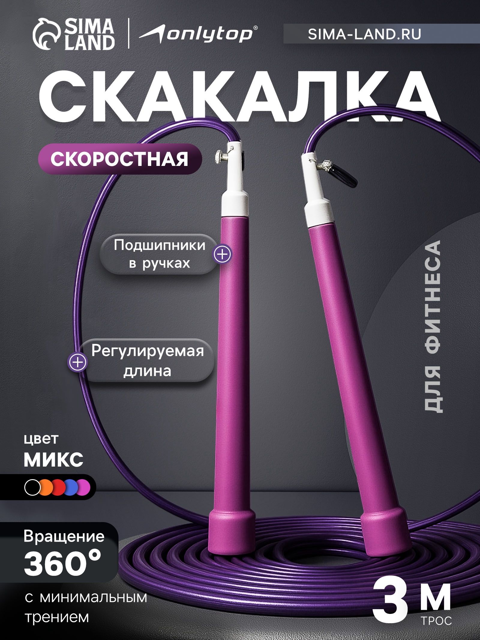 Скакалка ONLYTOP скоростная 3 м, На фото — предложение продавца