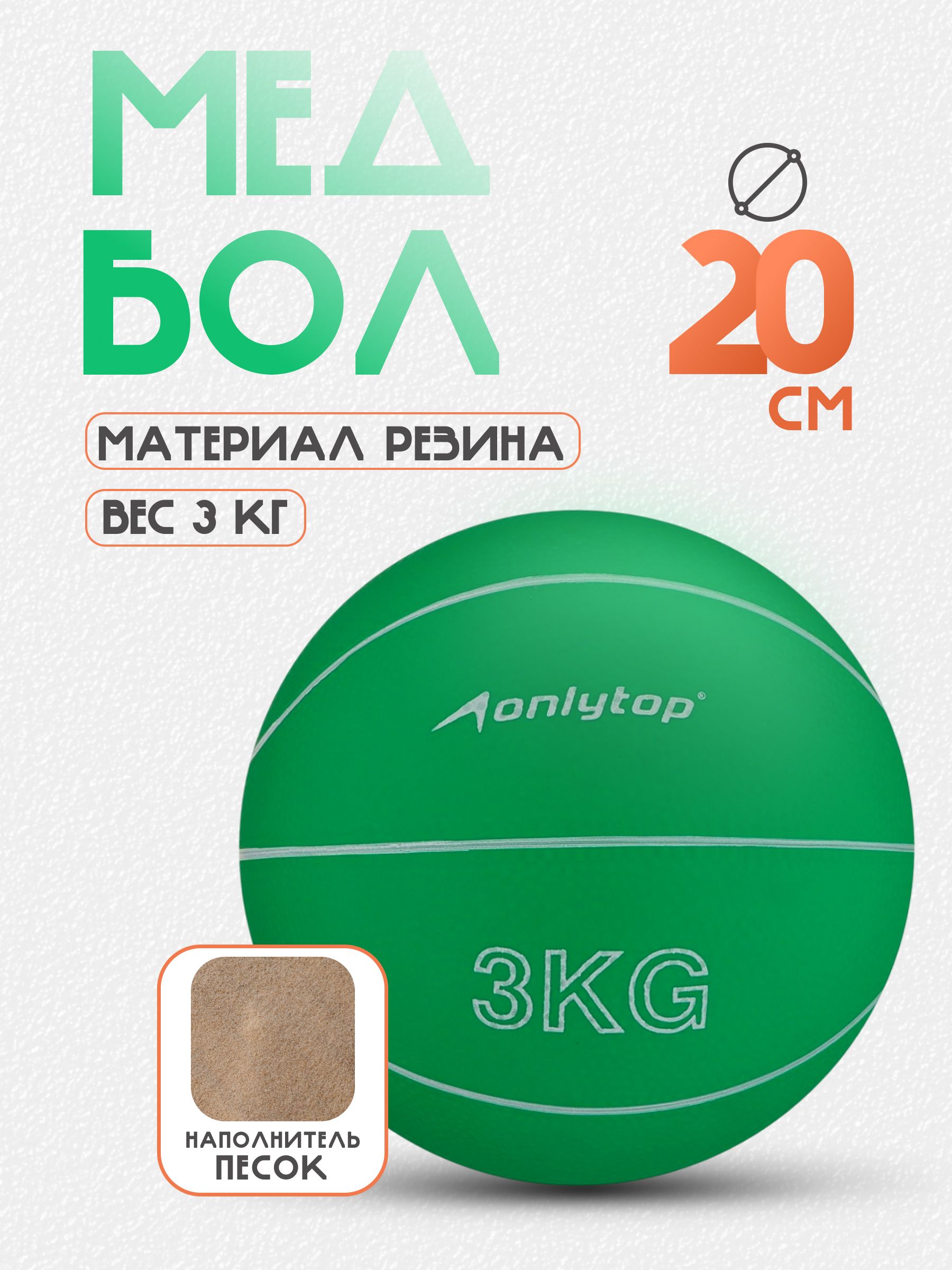 Медбол ONLYTOP 3 кг, 20 см, На фото — предложение продавца