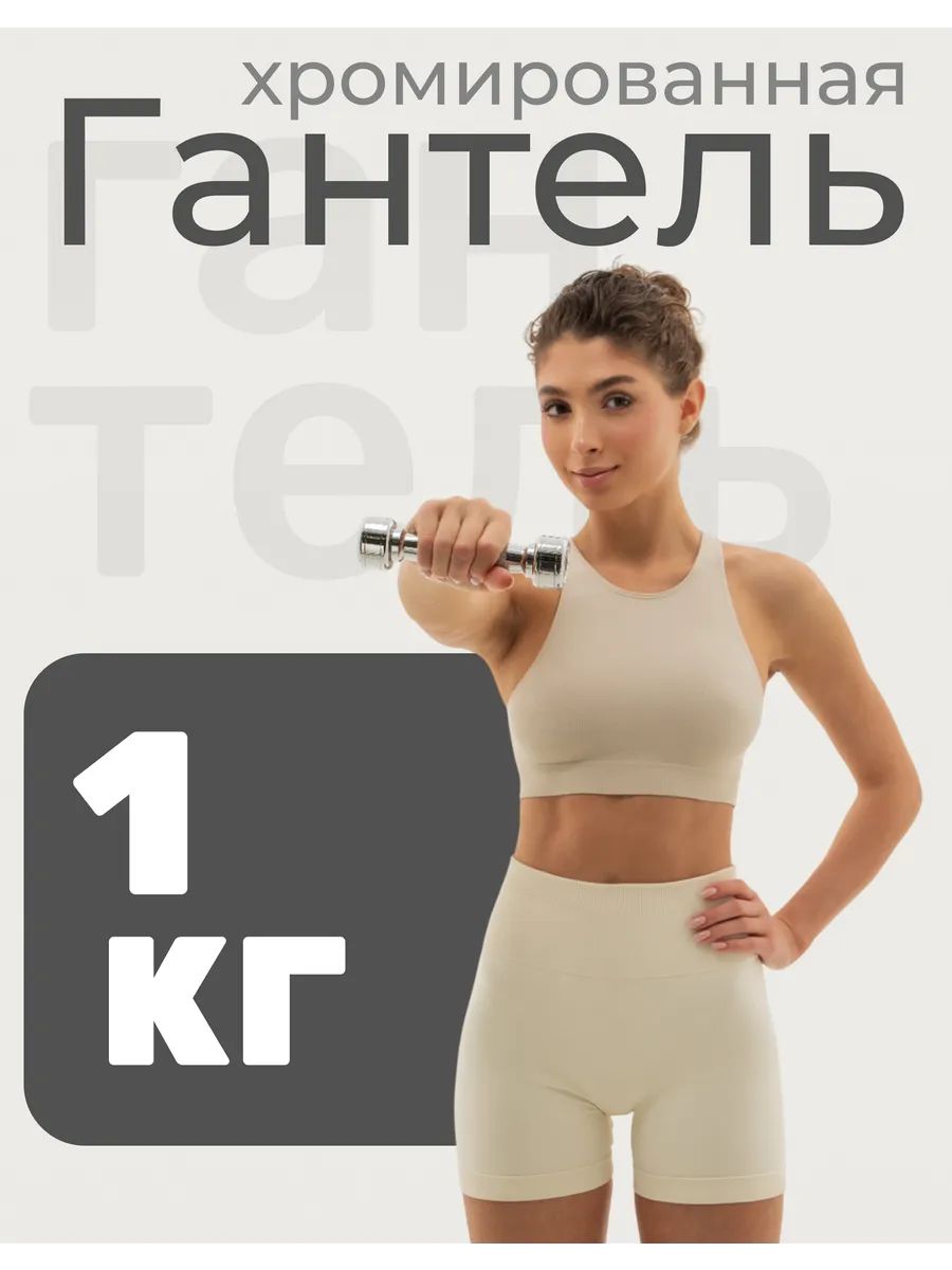 Гантель ONLYTOP хромированная 1 кг, На фото — предложение продавца