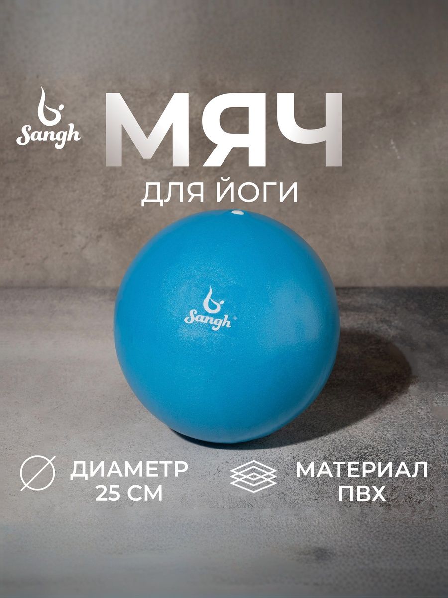 Мяч Sangh для йоги 25 см, На фото — предложение продавца