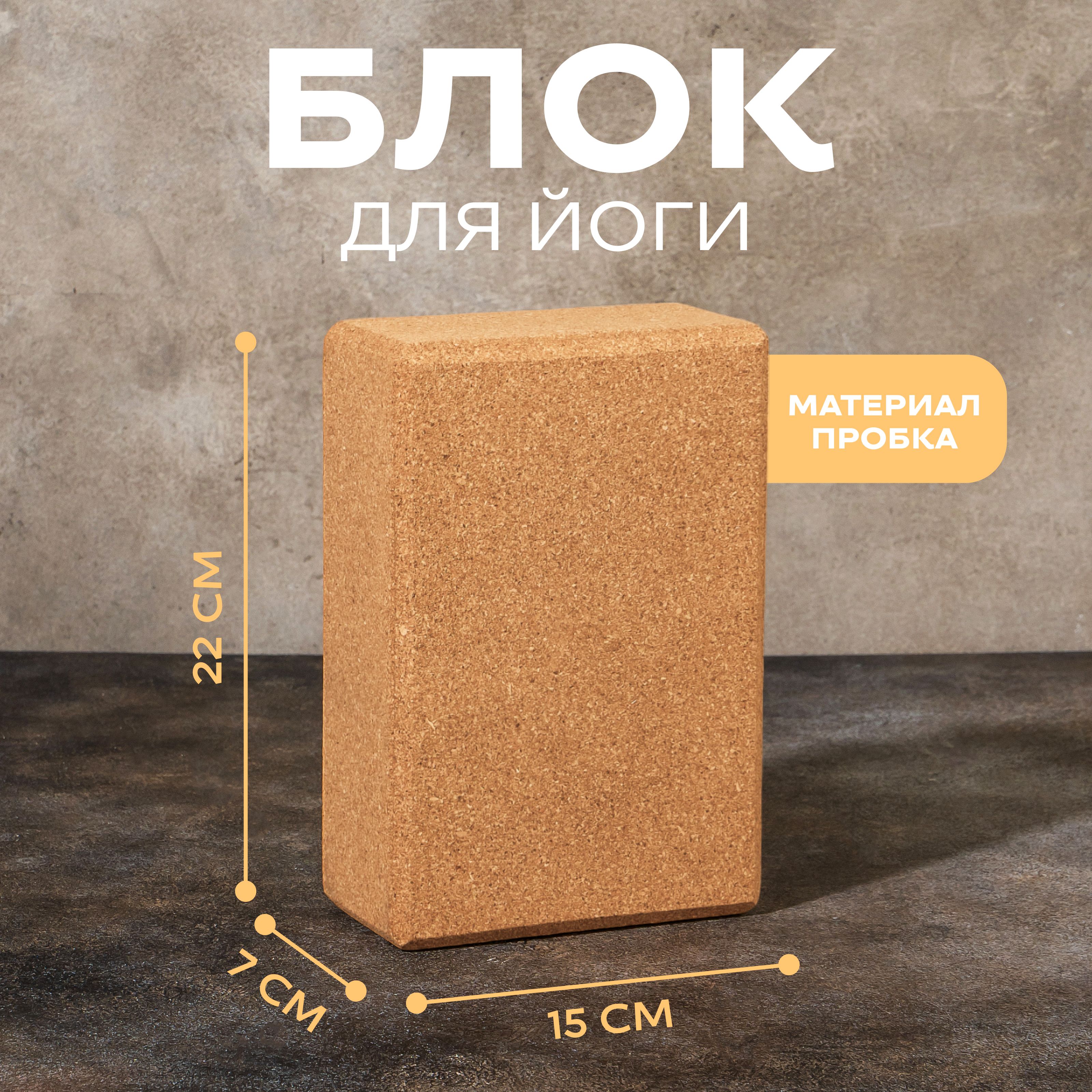 Блок для йоги Sangh пробковый 22×15×7 см, На фото — предложение продавца