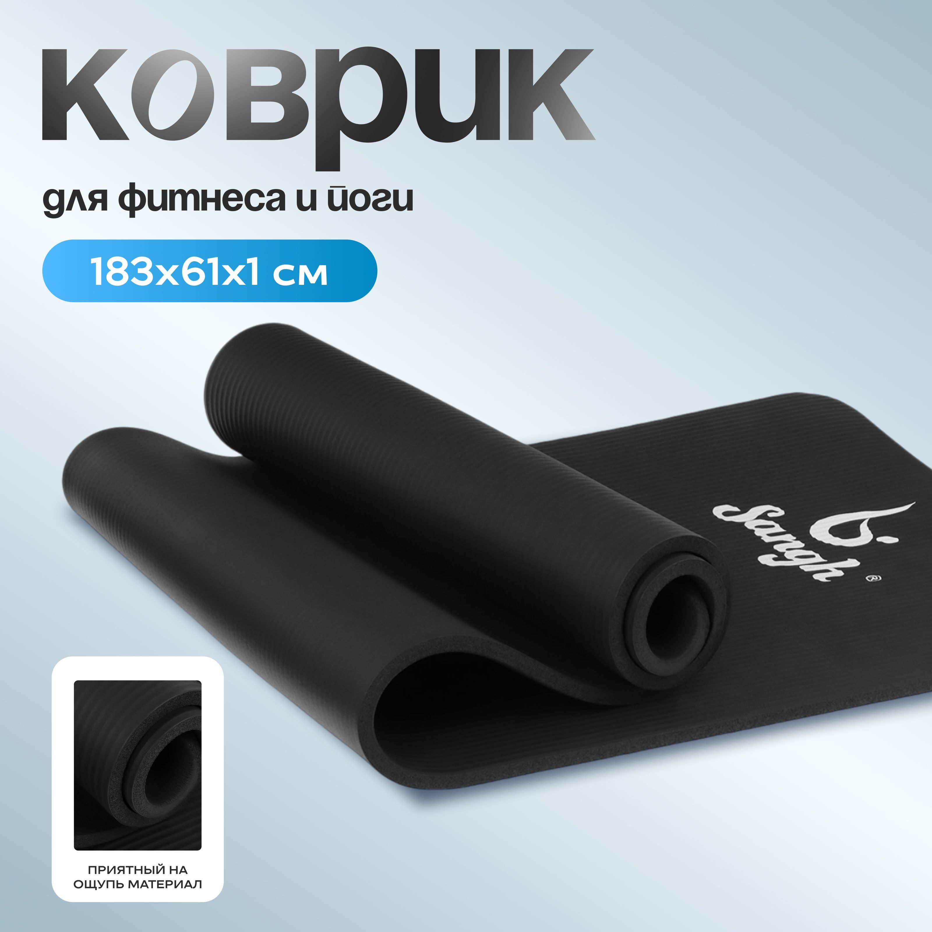 Коврик Sangh NBR 183×61 см, 10 мм, На фото — предложение продавца