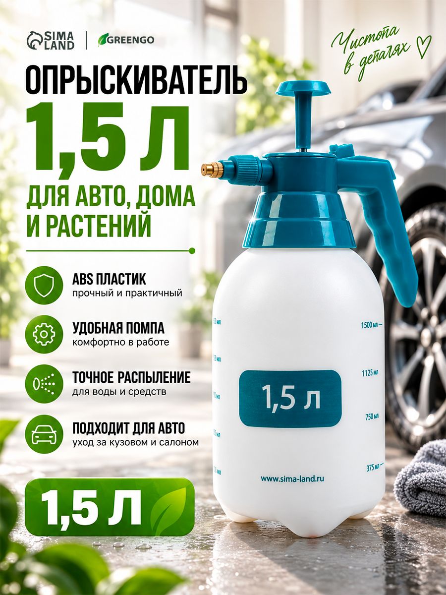 Greengo — помповый опрыскиватель 1,5 л, На фото — предложение продавца