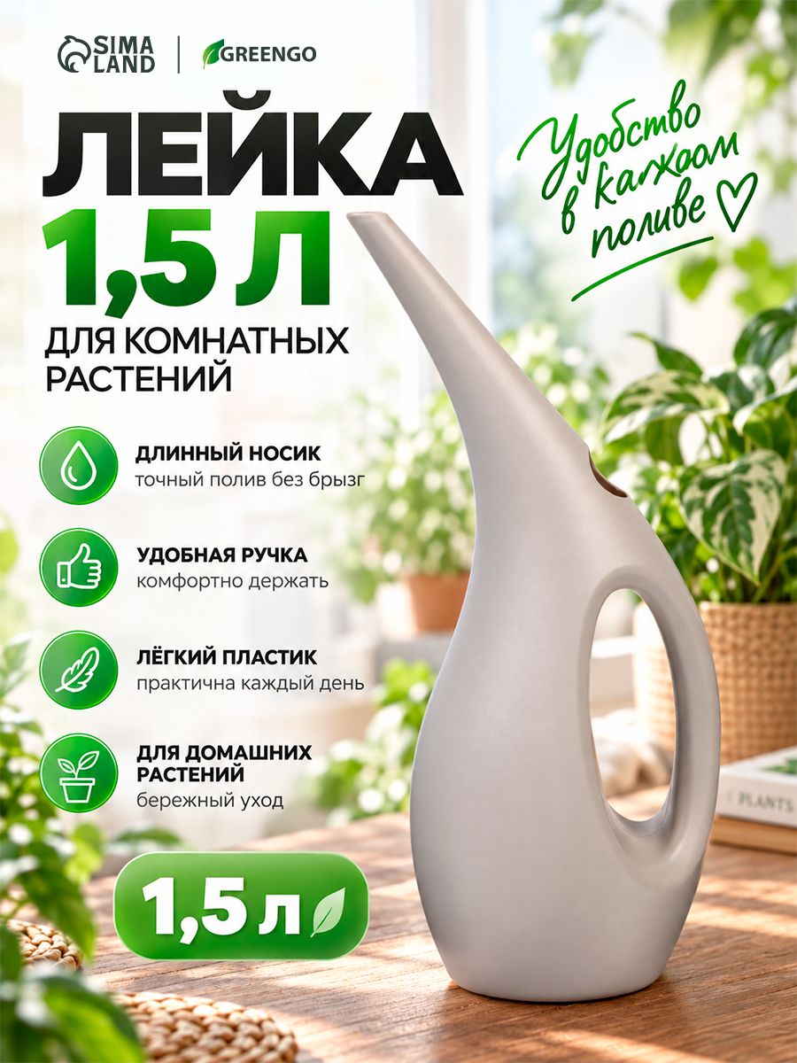 Лейка с длинным носиком 1,5 л, На фото — предложение продавца