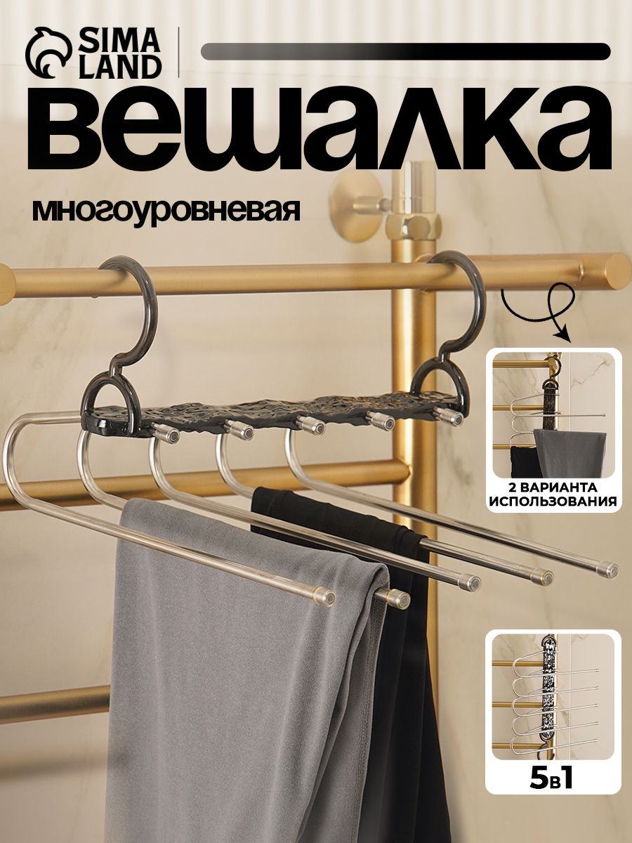 Вешалка-трансформер для брюк, 5 уровней, На фото — предложение продавца
