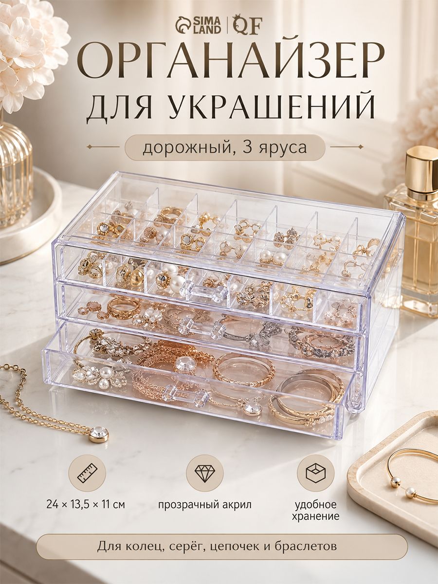 «Дорожный» — органайзер для украшений, 3 яруса, На фото — предложение продавца