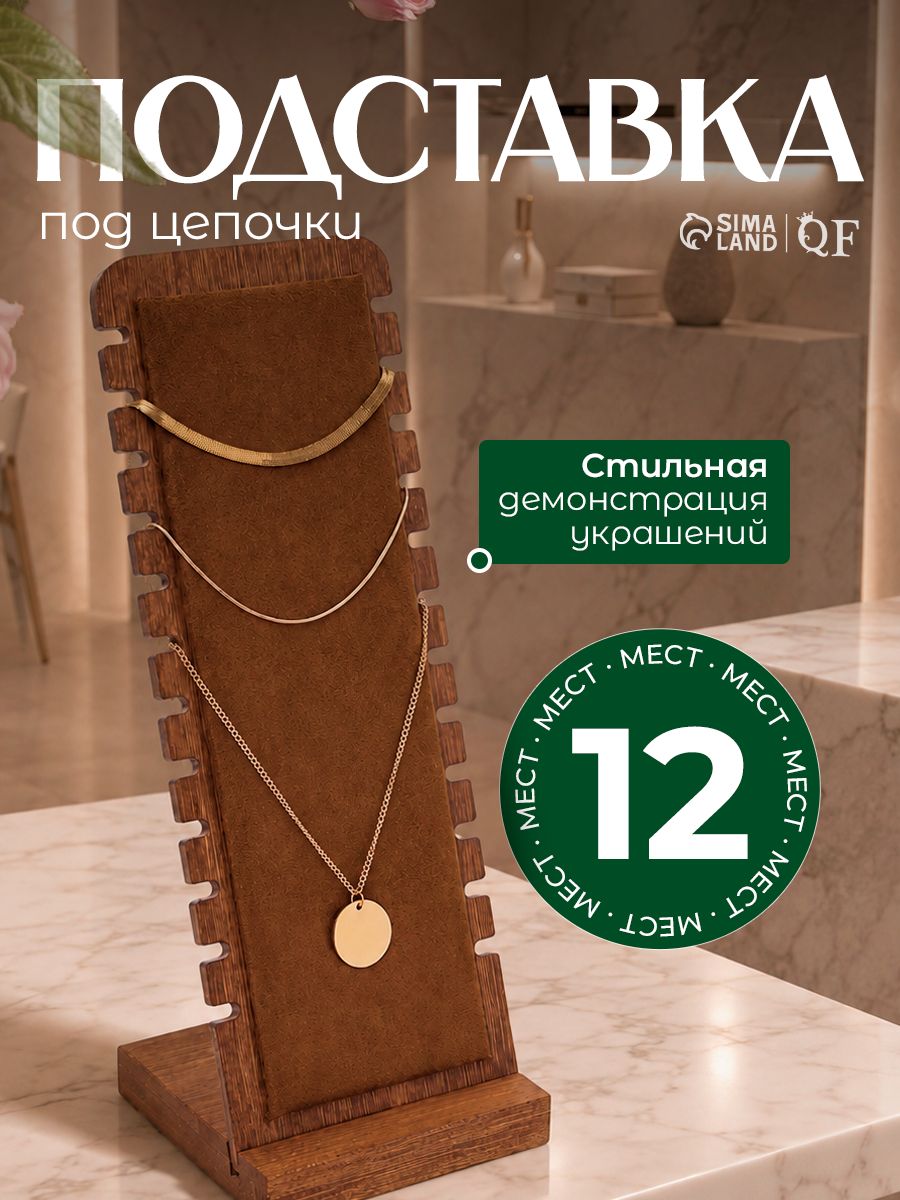 QF — деревянная подставка для цепочек, 12 мест, На фото — предложение продавца