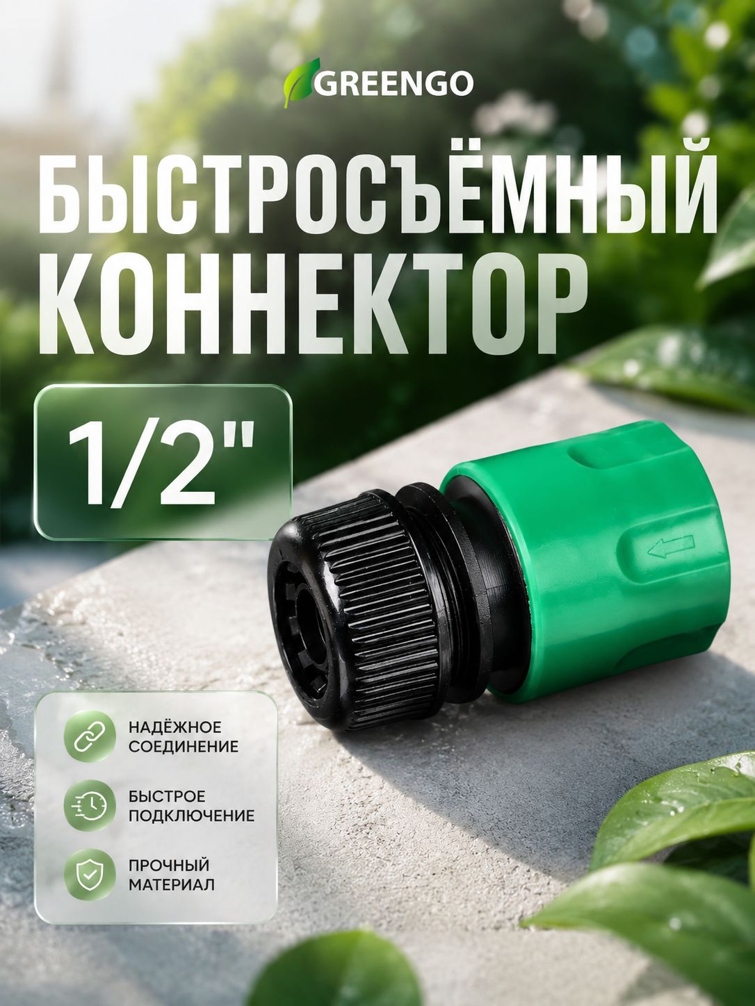 Greengo — коннектор 12 мм без аквастопа, На фото — предложение продавца