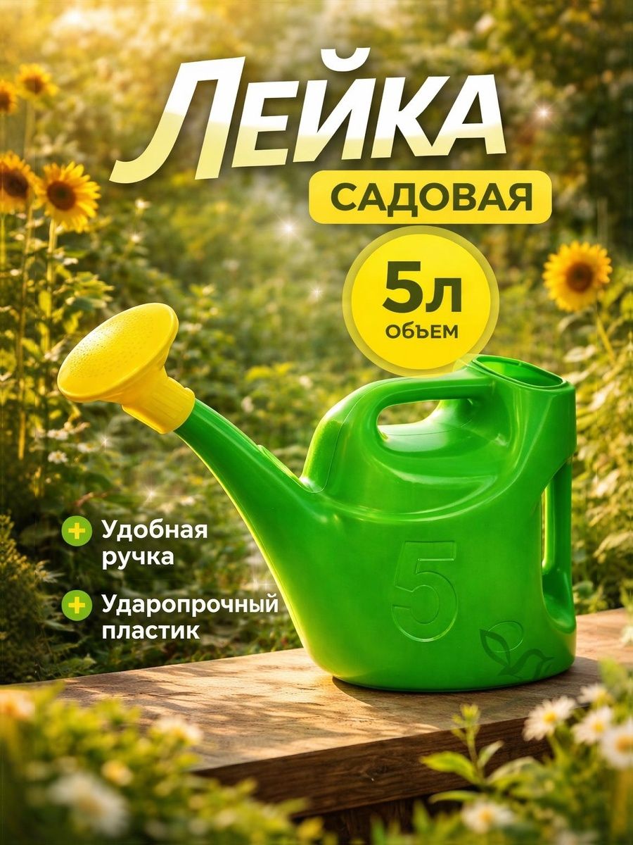 Уральский Завод Пластмасс — лейка 5 л, На фото — предложение продавца