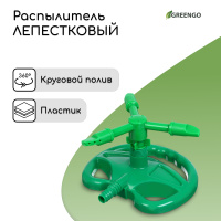 Greengo — трёхлепестковый распылитель на площадке, На фото — предложение продавца