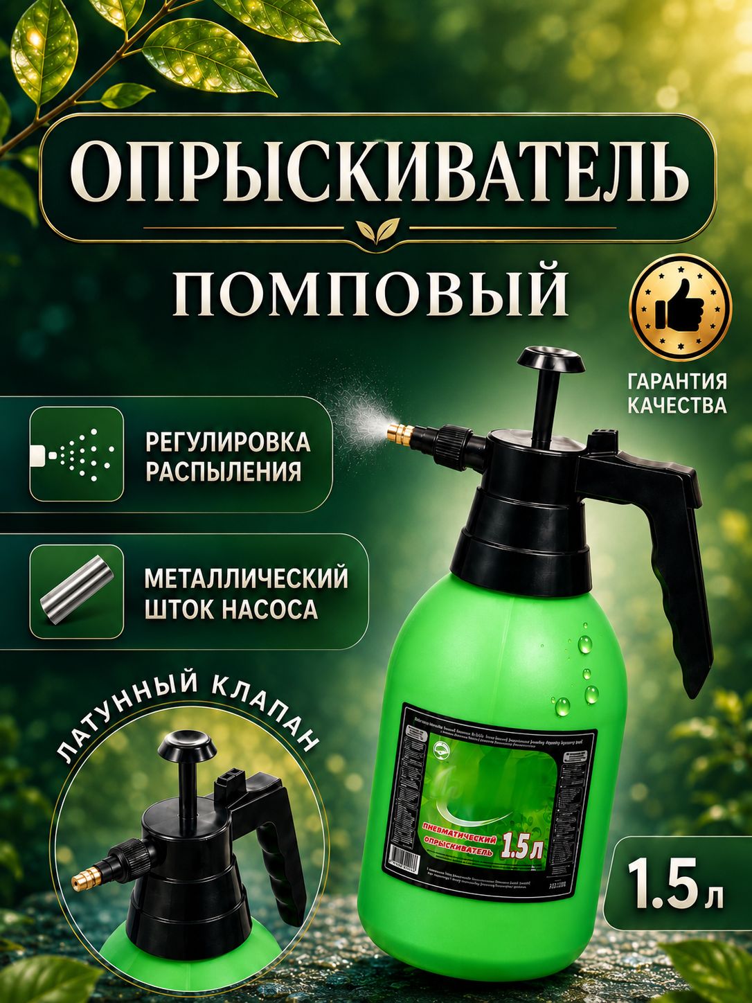 Лазурит — помповый опрыскиватель 1,5 л, На фото — предложение продавца