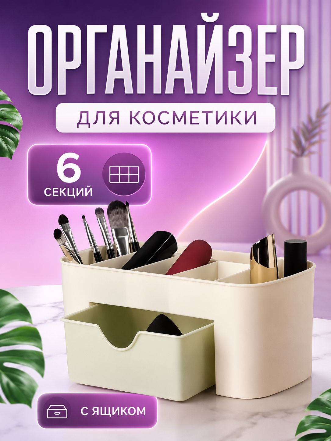 Органайзер для косметики, 6 секций и ящик, На фото — предложение продавца